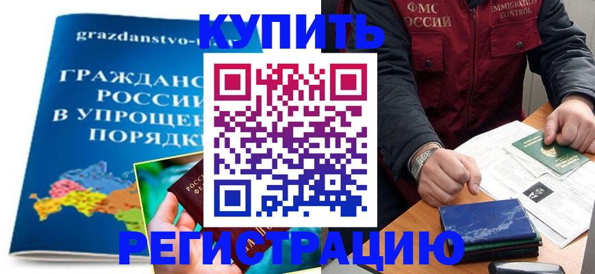 купить прописку в Сосногорске